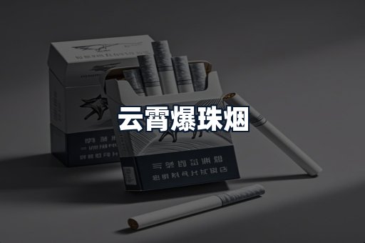 云霄爆珠烟